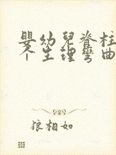 婴幼儿脊柱的四个生理弯曲是如何形成的