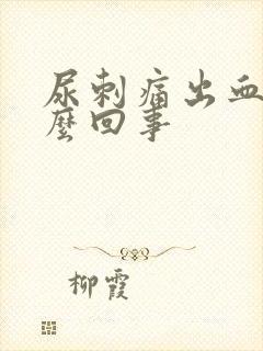 尿刺痛出血是怎么回事