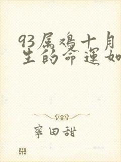 93属鸡十月出生的命运如何