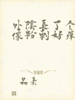 外阴长了个大痘像粉刺好痒