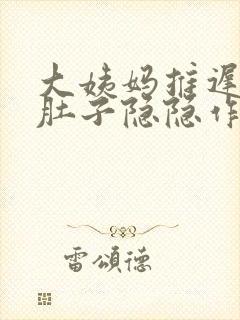 大姨妈推迟十天肚子隐隐作痛