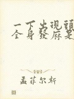 一下出现头晕,全身发麻是什么原因