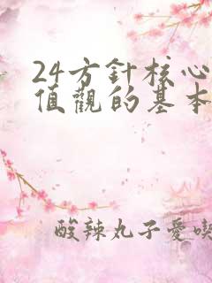 24方针核心价值观的基本内容