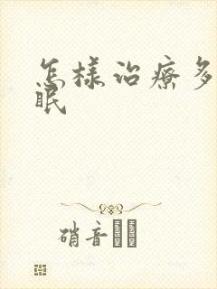 怎样治疗多梦失眠