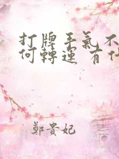 打牌手气不好如何转运 有什么方法