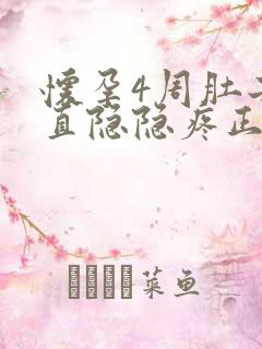 怀孕4周肚子一直隐隐疼正常吗