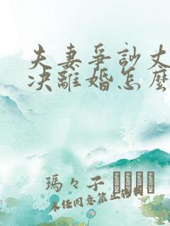 夫妻争吵丈夫坚决离婚怎么挽回