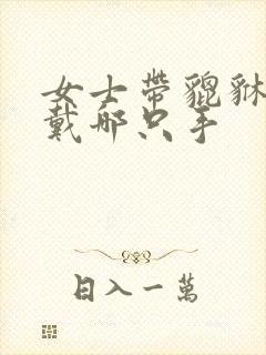 女士带貔貅手链戴哪只手