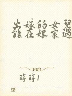 出嫁的女儿过年能在娘家过年吗