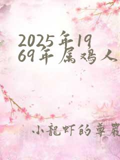 2025年1969年属鸡人的全年运势