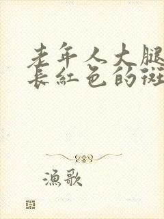 老年人大腿根部长红色的斑是为什么