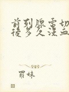 前列腺电切手术后多久没血尿