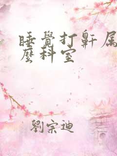 睡觉打鼾属于什么科室