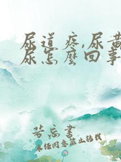 尿道疼,尿黄色尿怎么回事