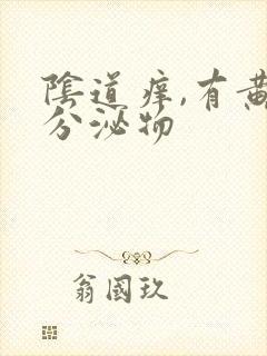 阴道痒,有黄色分泌物