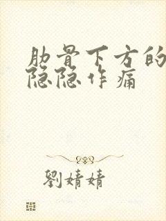 肋骨下方的胃部隐隐作痛