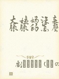 大姨妈没来肚子胀胀的怎么回事