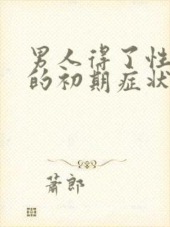 男人得了性疾病的初期症状图片有哪些