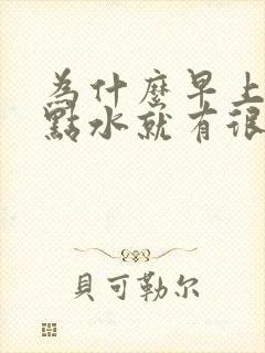 为什么早上喝一点水就有很多尿