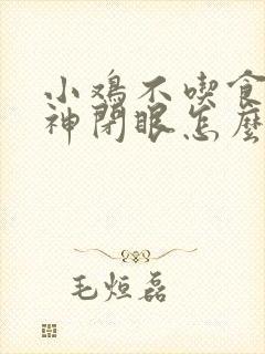 小鸡不吃食没精神闭眼怎么办