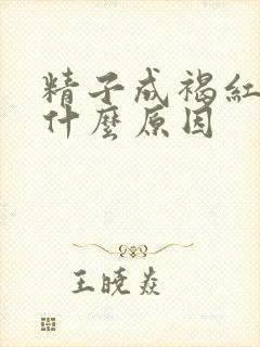 精子成褐红色是什么原因