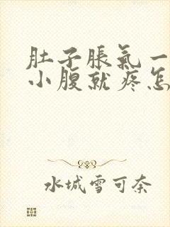 肚子胀气一吸气小腹就疼怎么回事