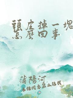 头皮掉一块头发怎么回事