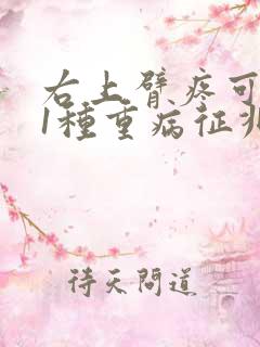 右上臂疼可能是1种重病征兆女性