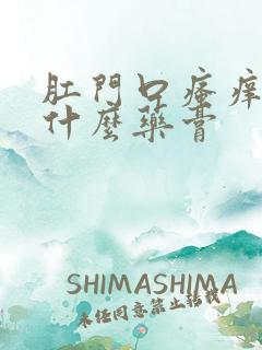 肛门口瘙痒怎用什么药膏