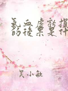 气血虚亏损严重的后果是什么