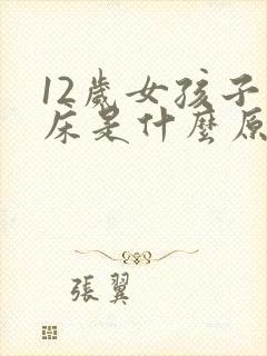 12岁女孩子尿床是什么原因造成的