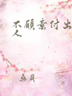 不愿意付出的男人