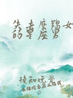 失去摩羯女会疯的星座男