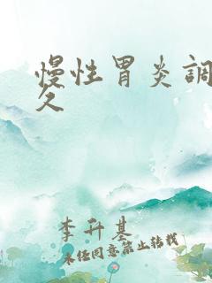 慢性胃炎调养多久