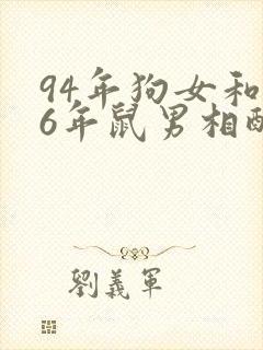 94年狗女和96年鼠男相配婚姻如何