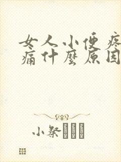 女人小便疼尿路痛什么原因