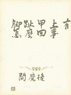 脚趾甲上有竖纹怎么回事