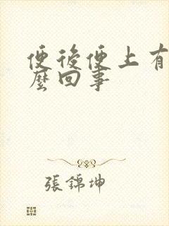 便后便上有血怎么回事