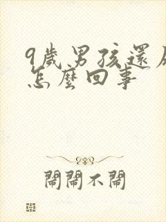 9岁男孩还尿床怎么回事