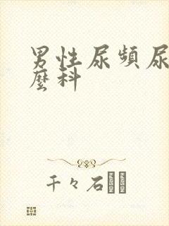 男性尿频尿挂什么科