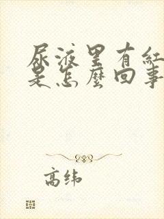 尿液里有红血球是怎么回事