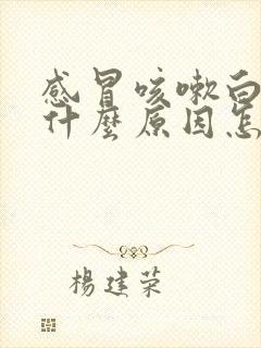 感冒咳嗽白痰是什么原因怎么治