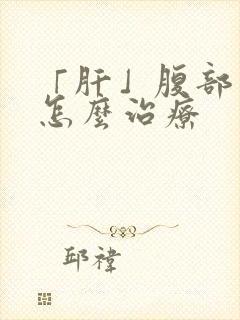 「肝」腹部积水怎么治疗