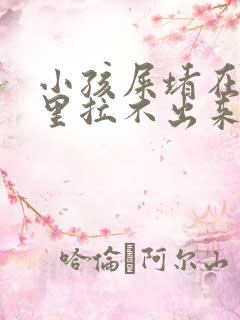 小孩屎堵在肛门里拉不出来怎么办