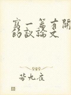 写一篇有关坚持的议论文