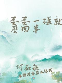 蛋蛋一碰就疼怎么回事