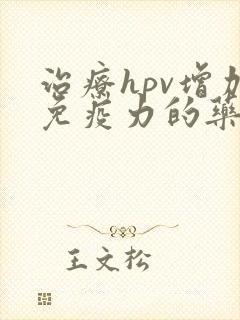 治疗hpv增加免疫力的药物