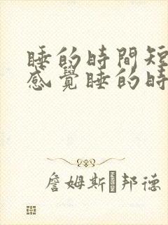 睡的时间短但是感觉睡的时间长