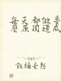 每天都做梦是什么原因造成的