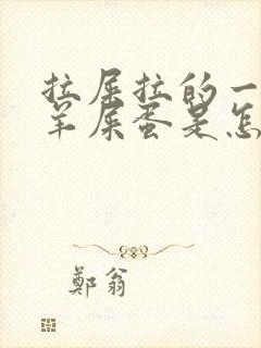 拉屎拉的一个个羊屎蛋是怎么回事